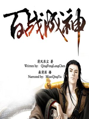 cover image of 百战成神 (The Seal Breaker)